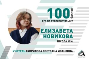 Елизавета Новикова из школы №4 —  наша третья стобальница по ЕГЭ!